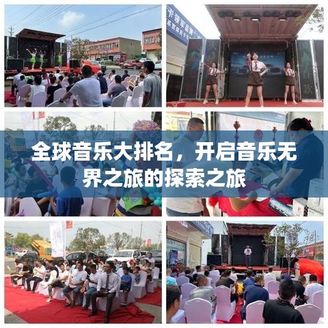 全球音樂大排名，開啟音樂無界之旅的探索之旅