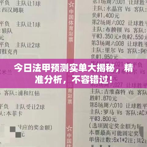 今日法甲預(yù)測實單大揭秘，精準分析，不容錯過！
