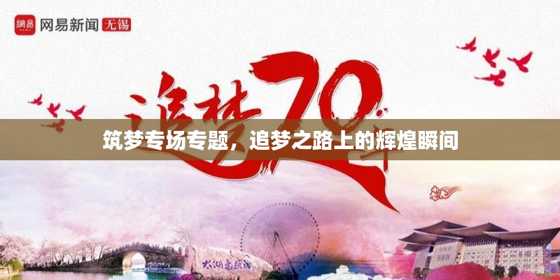 筑夢專場專題，追夢之路上的輝煌瞬間