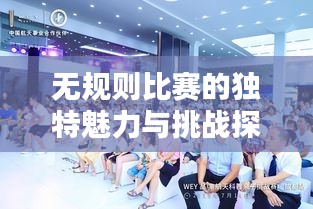無(wú)規(guī)則比賽的獨(dú)特魅力與挑戰(zhàn)探索