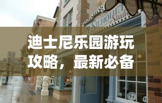 迪士尼樂(lè)園游玩攻略，最新必備指南