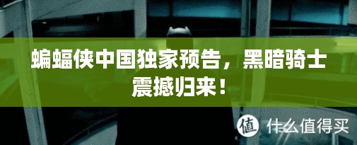 蝙蝠俠中國(guó)獨(dú)家預(yù)告，黑暗騎士震撼歸來(lái)！
