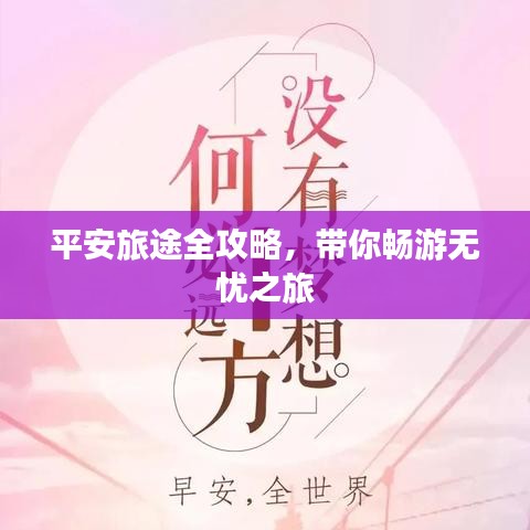 平安旅途全攻略，帶你暢游無(wú)憂之旅