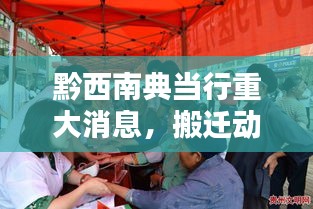 黔西南典當(dāng)行重大消息，搬遷動(dòng)態(tài)更新