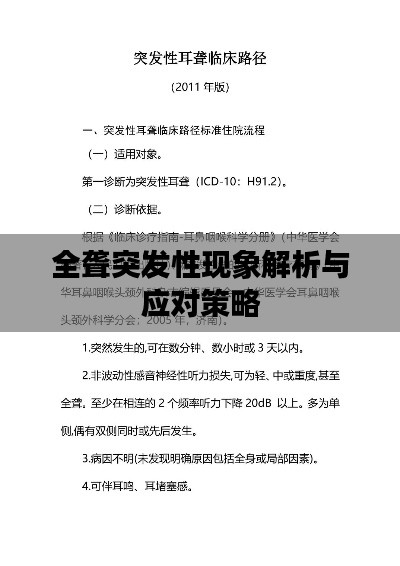 全聾突發(fā)性現(xiàn)象解析與應(yīng)對(duì)策略