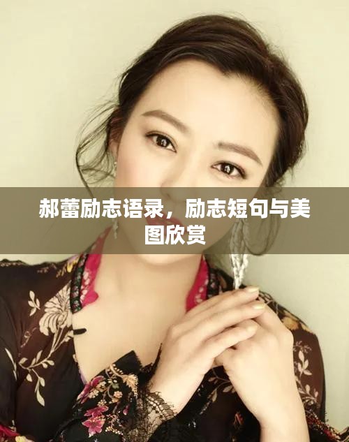 郝蕾勵(lì)志語錄，勵(lì)志短句與美圖欣賞