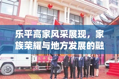 樂平高家風(fēng)采展現(xiàn)，家族榮耀與地方發(fā)展的融合新聞?lì)^條