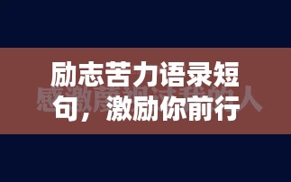 勵志苦力語錄短句，激勵你前行的力量與圖片分享