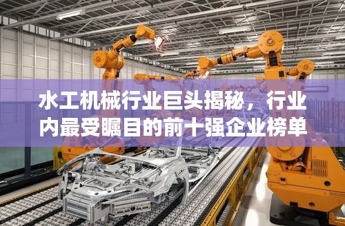 水工機(jī)械行業(yè)巨頭揭秘，行業(yè)內(nèi)最受矚目的前十強(qiáng)企業(yè)榜單