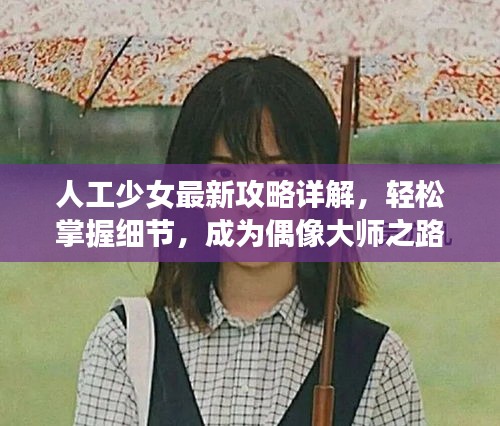 人工少女最新攻略詳解，輕松掌握細(xì)節(jié)，成為偶像大師之路