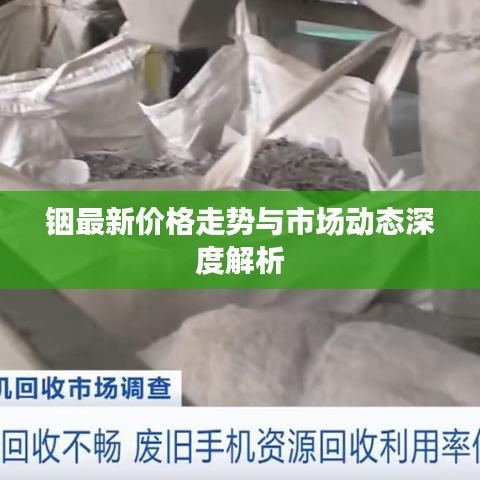 銦最新價(jià)格走勢(shì)與市場(chǎng)動(dòng)態(tài)深度解析