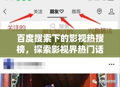 百度搜索下的影視熱搜榜，探索影視界熱門話題一網(wǎng)打盡