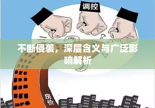 不斷侵襲，深層含義與廣泛影響解析