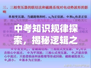 中考知識規(guī)律探索，揭秘邏輯之美
