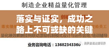 落實與證實，成功之路上不可或缺的關鍵要素