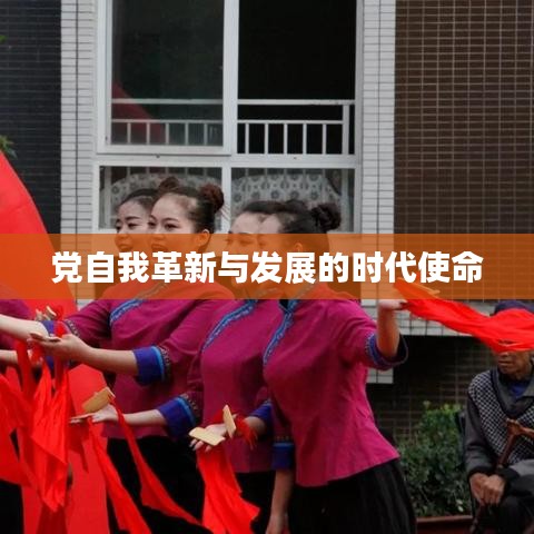 黨自我革新與發(fā)展的時代使命