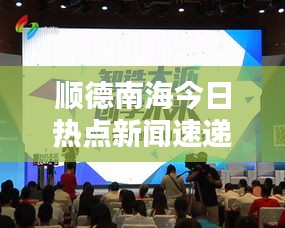 順德南海今日熱點(diǎn)新聞速遞