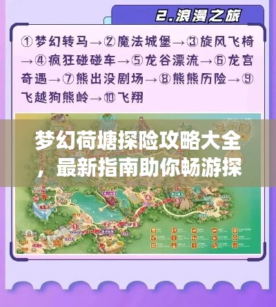夢幻荷塘探險攻略大全，最新指南助你暢游探險之旅！