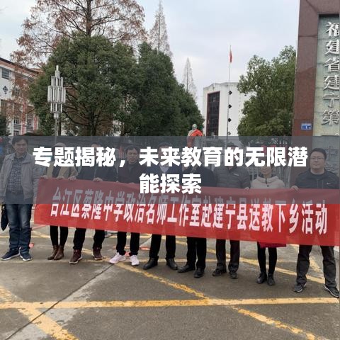 專題揭秘，未來教育的無限潛能探索