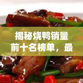 揭秘?zé)嗕N量前十名榜單，最受歡迎的燒鴨美食大解密！
