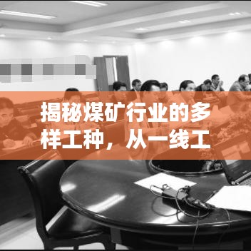 揭秘煤礦行業(yè)的多樣工種，從一線工人到管理者的職責概覽