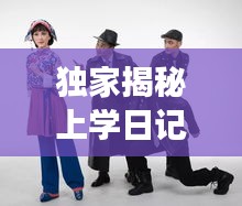 獨家揭秘上學日記背后的故事，精彩花絮視頻搶先看！