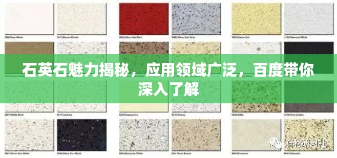 石英石魅力揭秘，應(yīng)用領(lǐng)域廣泛，百度帶你深入了解