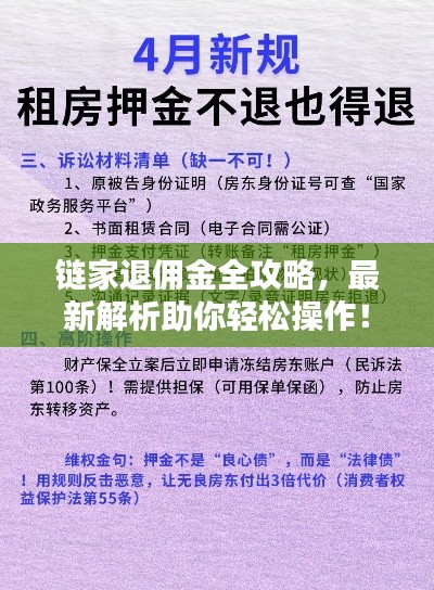 鏈家退傭金全攻略，最新解析助你輕松操作！