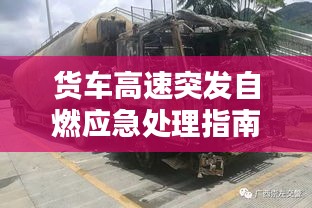 貨車高速突發(fā)自燃應(yīng)急處理指南，如何迅速應(yīng)對(duì)危機(jī)？