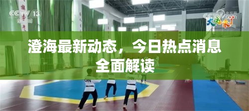 澄海最新動(dòng)態(tài)，今日熱點(diǎn)消息全面解讀