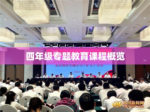 四年級(jí)專題教育課程概覽