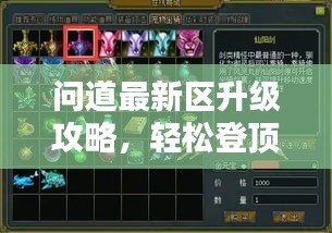 問(wèn)道最新區(qū)升級(jí)攻略，輕松登頂?shù)燃?jí)之巔！