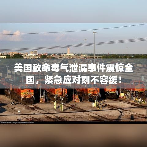 美國致命毒氣泄漏事件震驚全國，緊急應(yīng)對(duì)刻不容緩！