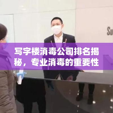 寫字樓消毒公司排名揭秘，專業(yè)消毒的重要性與選擇指南
