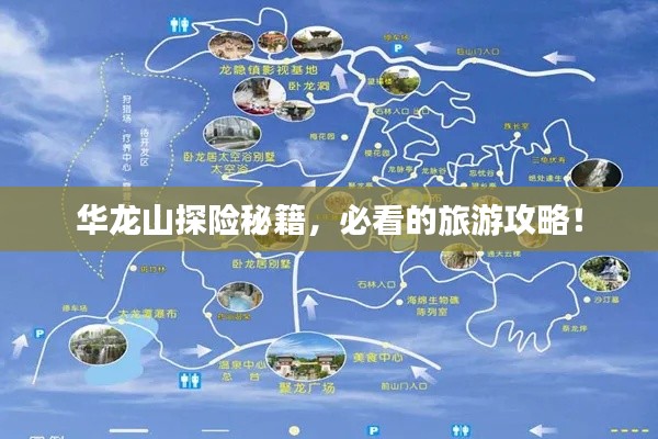 華龍山探險(xiǎn)秘籍，必看的旅游攻略！