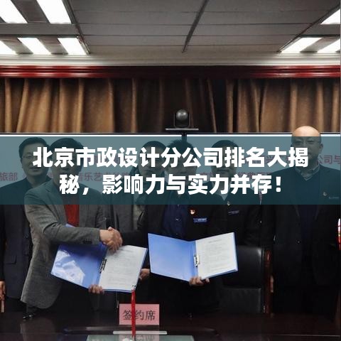 北京市政設(shè)計(jì)分公司排名大揭秘，影響力與實(shí)力并存！