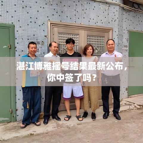 湛江博雅搖號(hào)結(jié)果最新公布，你中簽了嗎？