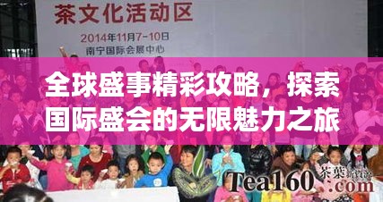 全球盛事精彩攻略，探索國(guó)際盛會(huì)的無限魅力之旅