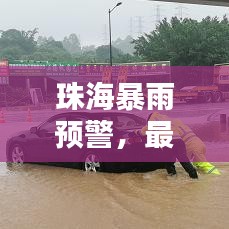 珠海暴雨預(yù)警，最新暴雨消息新聞通報(bào)