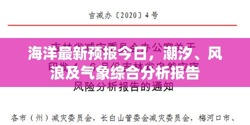 海洋最新預(yù)報(bào)今日，潮汐、風(fēng)浪及氣象綜合分析報(bào)告