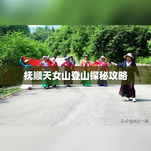 撫順天女山登山探秘攻略