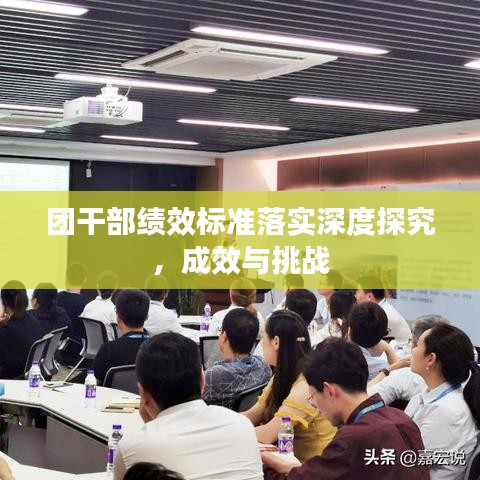 團(tuán)干部績效標(biāo)準(zhǔn)落實(shí)深度探究，成效與挑戰(zhàn)