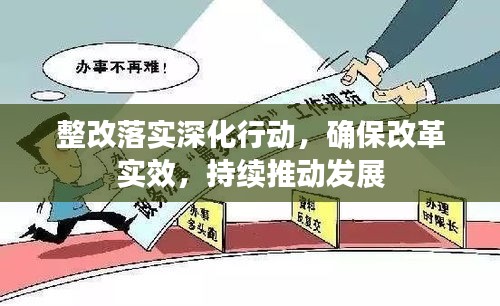 整改落實(shí)深化行動(dòng)，確保改革實(shí)效，持續(xù)推動(dòng)發(fā)展