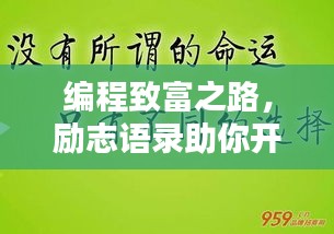 編程致富之路，勵(lì)志語錄助你開啟財(cái)富大門！