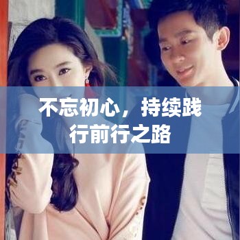 不忘初心，持續(xù)踐行前行之路
