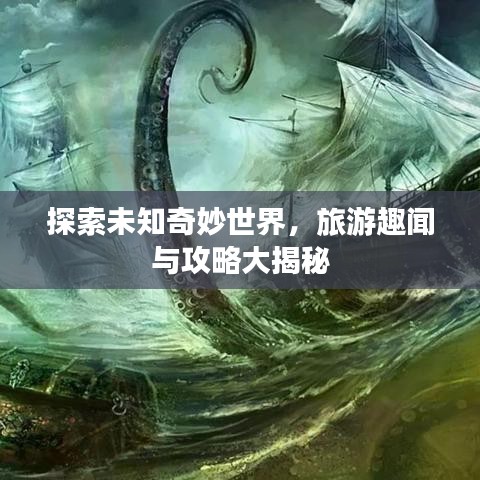 探索未知奇妙世界，旅游趣聞與攻略大揭秘