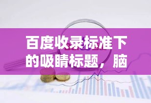 百度收錄標(biāo)準(zhǔn)下的吸睛標(biāo)題，腦血管病深度解析，癥狀、原因、治療一網(wǎng)打盡
