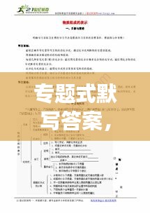 專題式默寫答案，提升學(xué)習(xí)與應(yīng)試效率的秘籍策略