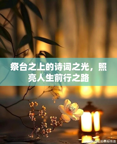 祭臺(tái)之上的詩(shī)詞之光，照亮人生前行之路