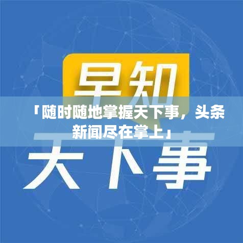 「隨時(shí)隨地掌握天下事，頭條新聞盡在掌上」